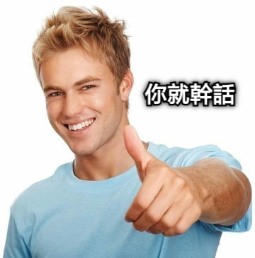 你就幹話