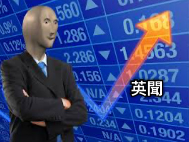 英聞
