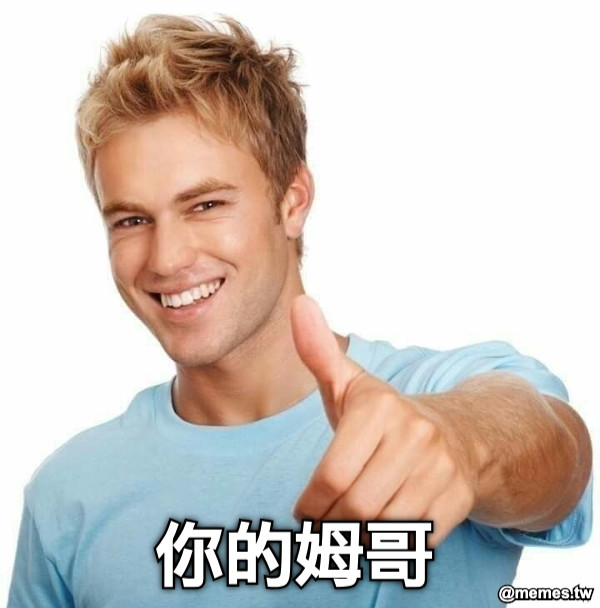 你的姆哥