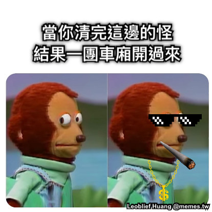 當你清完這邊的怪 結果一團車廂開過來