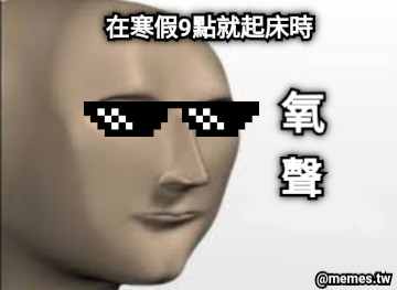 在寒假9點就起床時 氧 聲