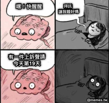 嘿！快醒醒 拜託  讓我睡好嗎 有一件上訴聲請 今天第19天