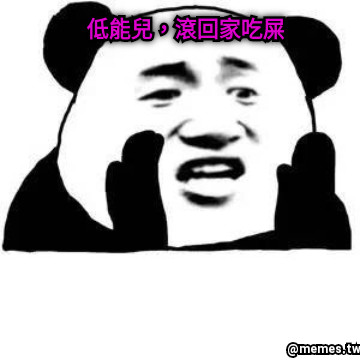 低能兒，滾回家吃屎