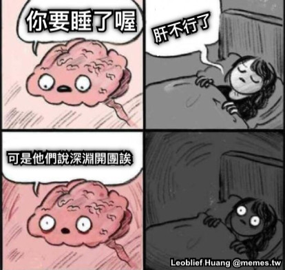 你要睡了喔 肝不行了 可是他們說深淵開團誒