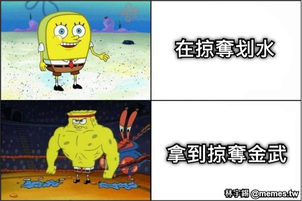 在掠奪划水 拿到掠奪金武