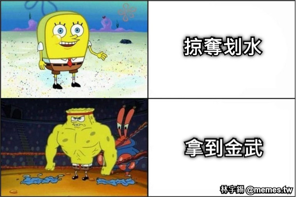 掠奪划水 拿到金武