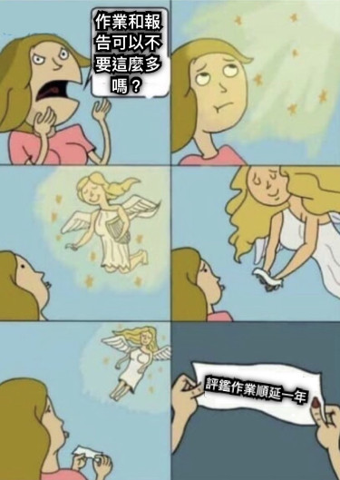 作業和報告可以不要這麼多嗎？ 評鑑作業順延一年