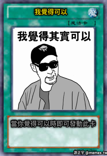 我覺得可以  當你覺得可以時即可發動此卡