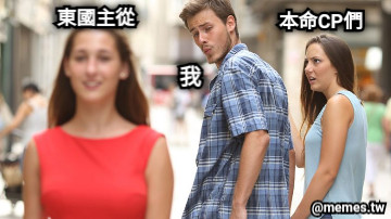 我 本命CP們 東國主從