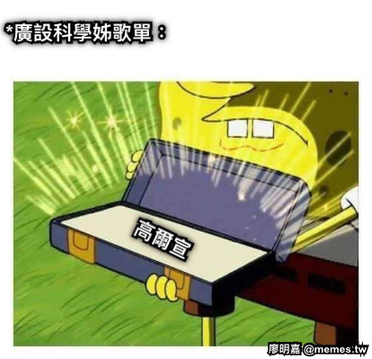 *廣設科學姊歌單： 高爾宣