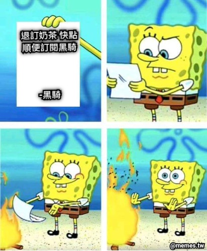 退訂奶茶 快點 順便訂閱黑騎    -黑騎