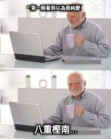 第一眼看到以為是純愛 八重樫南...