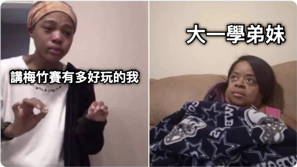 講梅竹賽有多好玩的我 大一學弟妹