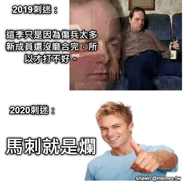2019刺迷： 2020刺迷： 這季只是因為傷兵太多 新成員還沒磨合完，所 以才打不好。 馬刺就是爛