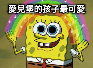 愛兒堡的孩子最可愛