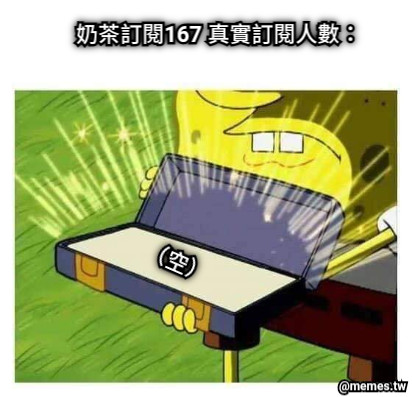 奶茶訂閱167 真實訂閱人數： （空）