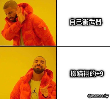 自己衝武器 撿貓祤的+9