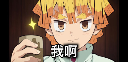 我啊