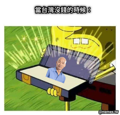 當台灣沒錢的時候：