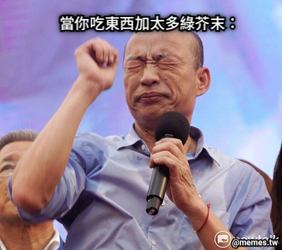 當你吃東西加太多綠芥末：