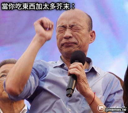 當你吃東西加太多芥末：