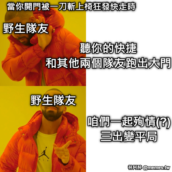 聽你的快捷 和其他兩個隊友跑出大門 咱們一起殉情(?) 三出變平局 野生隊友 野生隊友 當你開門被一刀斬上椅狂發快走時