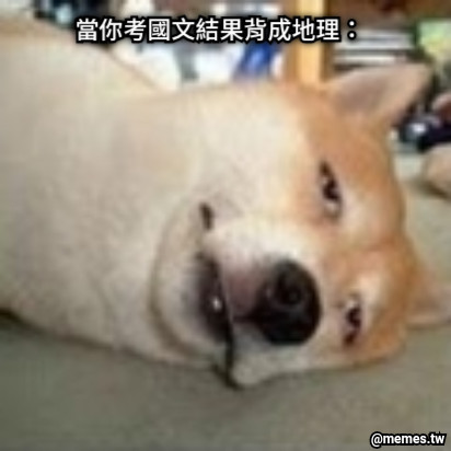 當你考國文結果背成地理：