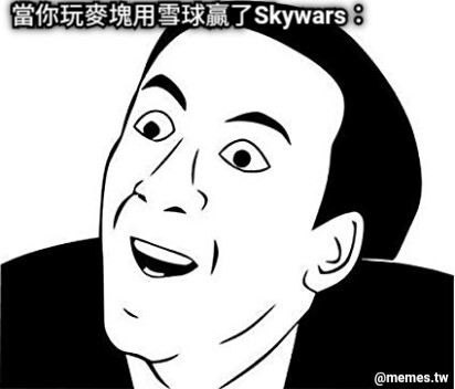 當你玩麥塊用雪球贏了Skywars：