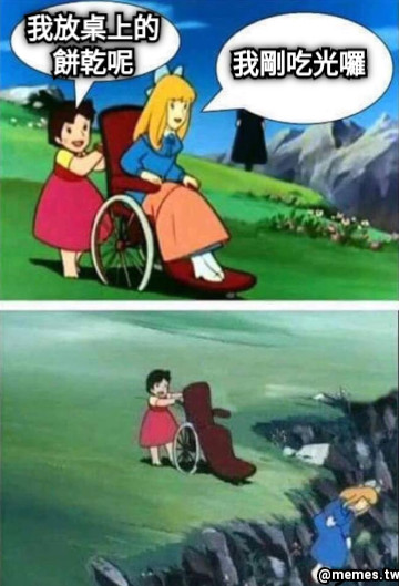我放桌上的餅乾呢 我剛吃光囉