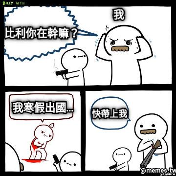 比利你在幹嘛？ 我 我寒假出國… 快帶上我
