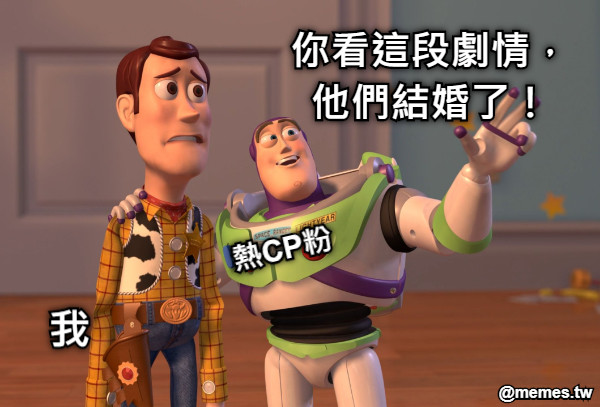 熱CP粉 你看這段劇情，他們結婚了！ 我