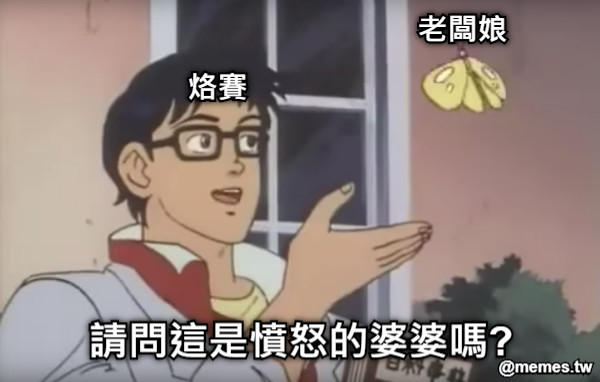 烙賽 老闆娘 請問這是憤怒的婆婆嗎?