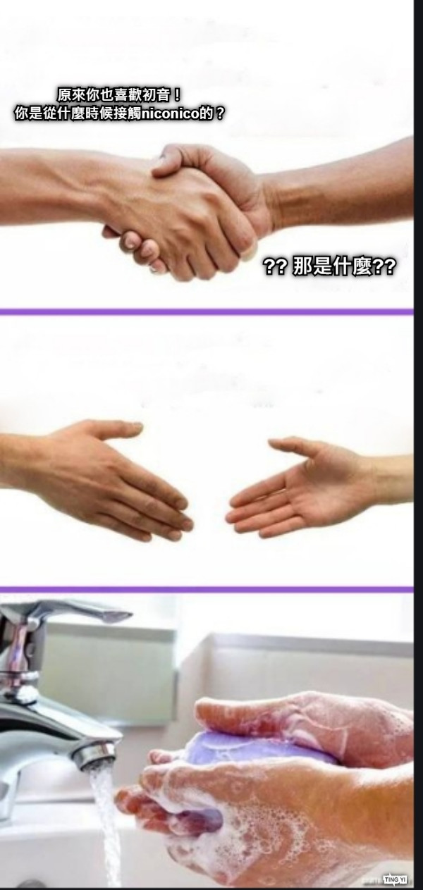 原來你也喜歡初音！ 你是從什麼時候接觸niconico的？ ?? 那是什麼?? TING YI