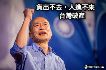 貨出不去，人進不來         台灣破產