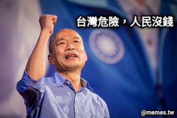 台灣危險，人民沒錢
