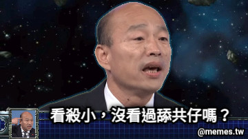 看殺小，沒看過舔共仔嗎？