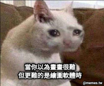 當你以為畫畫很難 但更難的是繪圖軟體時