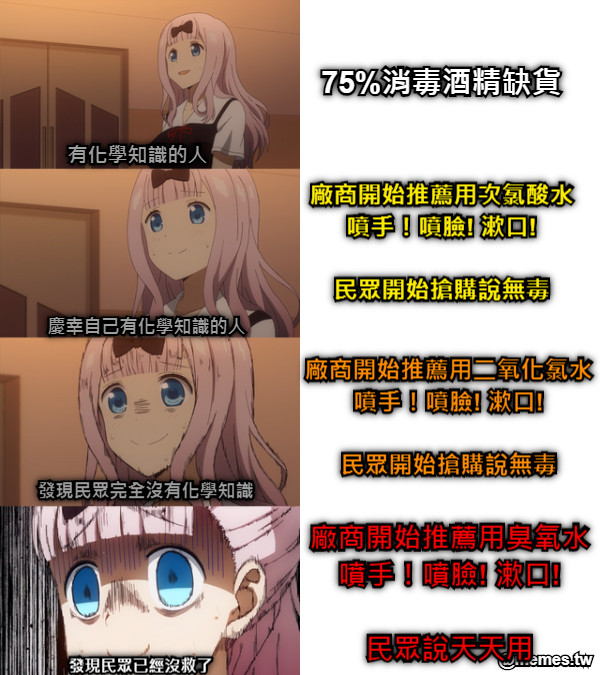 75%消毒酒精缺貨 廠商開始推薦用次氯酸水 噴手！噴臉! 漱口!  民眾開始搶購說無毒 廠商開始推薦用二氧化氯水 噴手！噴臉! 漱口!  民眾開始搶購說無毒 廠商開始推薦用臭氧水 噴手！噴臉! 漱口!  民眾說天天用 有化學知識的人 慶幸自己有化學知識的人 發現民眾完全沒有化學知識 發現民眾已經沒救了