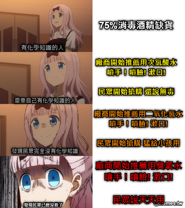 75%消毒酒精缺貨 廠商開始推薦用次氯酸水 噴手！噴臉! 漱口!  民眾開始搶購 還說無毒 廠商開始推薦用二氧化氯水 噴手！噴臉! 漱口!  民眾開始搶購 猛給小孩用 廠商開始推薦用臭氧水 噴手！噴臉! 漱口!  民眾說天天用 有化學知識的人 慶幸自己有化學知識的人 發現民眾完全沒有化學知識 發現民眾已經沒救了