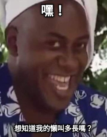 嘿！ 想知道我的懶叫多長嗎？