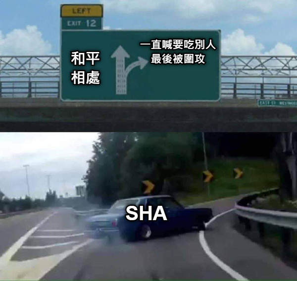 和平 相處 一直喊要吃別人 最後被圍攻 SHA