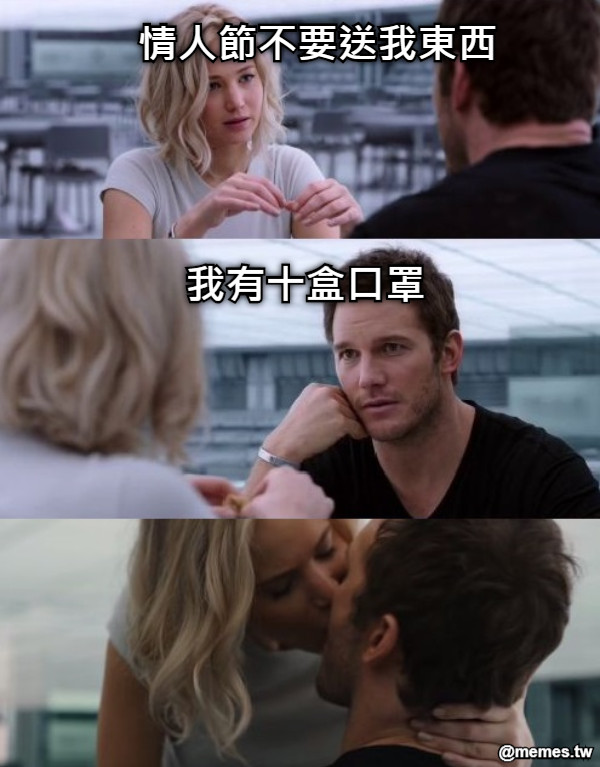 情人節不要送我東西 我有十盒口罩
