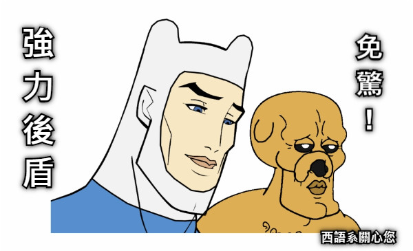強 力 後 盾 免 驚 ! 西語系關心您