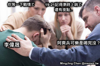 你等一下戰情ㄛ 19-21記得準時上哨ㄛ 還有夜點.. 李偉晟 阿爽兵可樂是喝完沒？