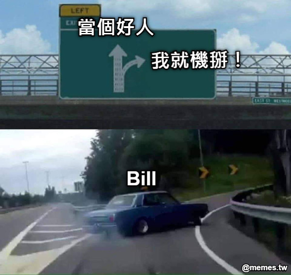 當個好人 我就機掰！ Bill