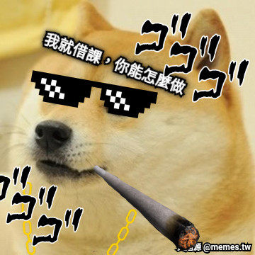 我就借課，你能怎麼做