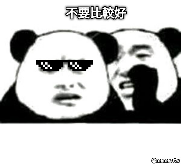 不要比較好