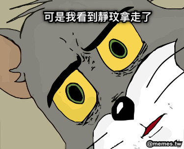 可是我看到靜玟拿走了