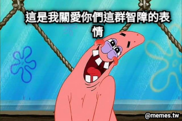 這是我關愛你們這群智障的表情