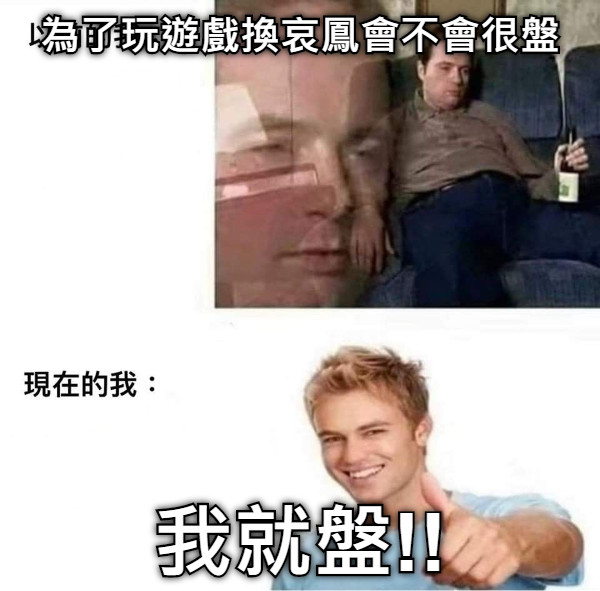 為了玩遊戲換哀鳳會不會很盤 我就盤!!